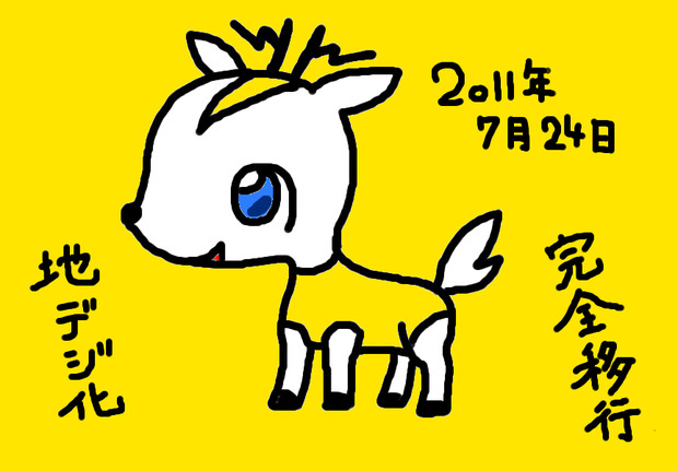 祝 地デジ化 よしい さんのイラスト ニコニコ静画 イラスト
