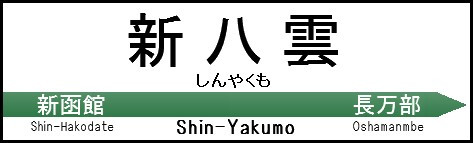 Jr東日本風 年度から の新八雲駅の名票 国府津 さんのイラスト ニコニコ静画 イラスト