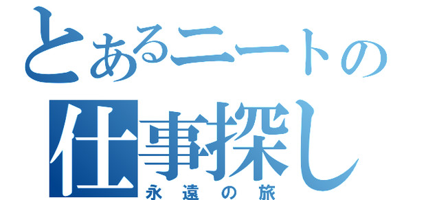 とあるニートの仕事探し