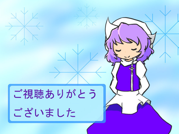 レティでご視聴ありがとうございました ホオズキアキラ さんのイラスト ニコニコ静画 イラスト