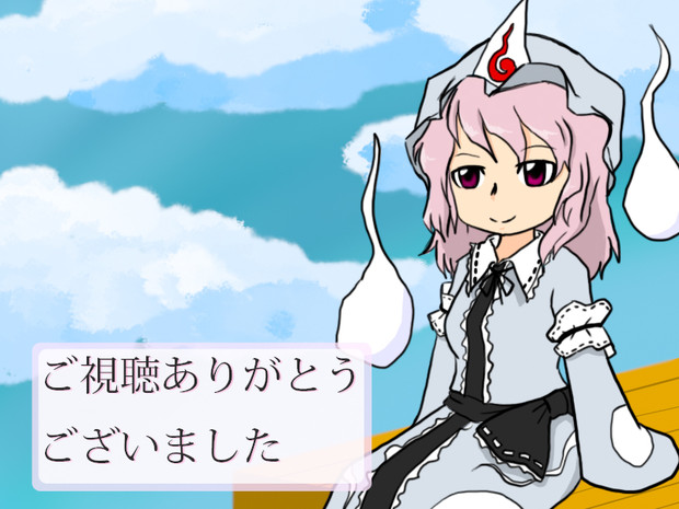 幽々子でご視聴ありがとうございました ホオズキアキラ さんのイラスト ニコニコ静画 イラスト