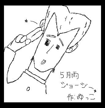 五月雨ジョージ