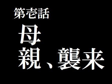 第壱話 母親 襲来 Tomo さんのイラスト ニコニコ静画 イラスト