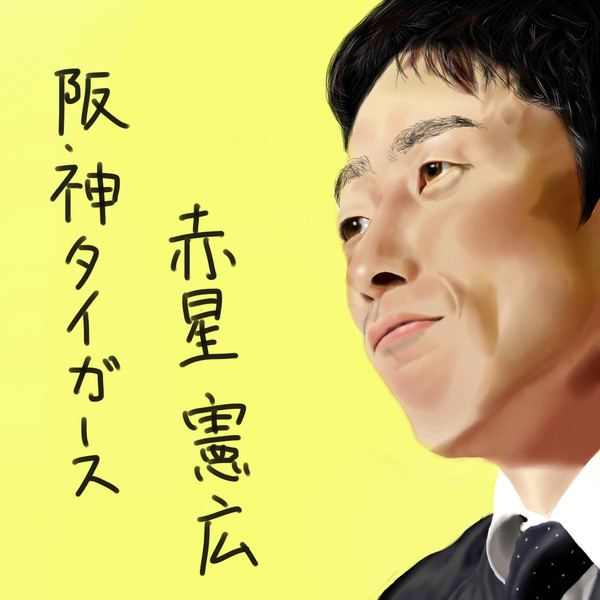 赤星憲広元選手を描いてみた!