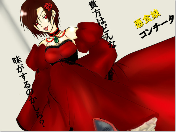 悪食娘コンチータ Mariko さんのイラスト ニコニコ静画 イラスト