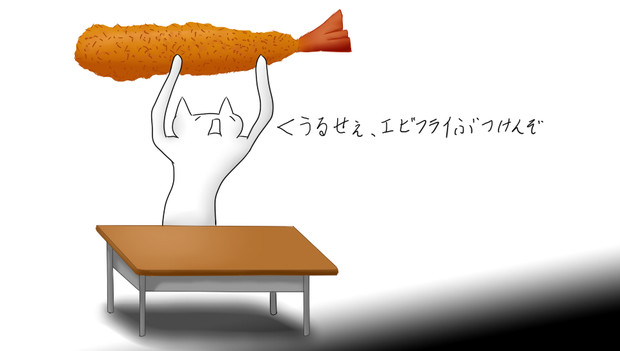 うるせえ エビフライぶつけんぞ Klaus さんのイラスト ニコニコ静画 イラスト