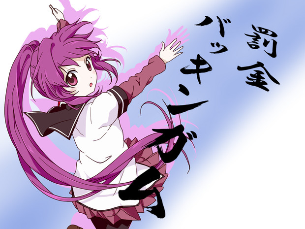 罰金ガム ゆきまろん さんのイラスト ニコニコ静画 イラスト