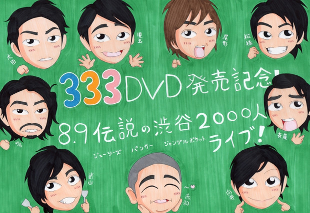 333 Dvd発売記念 みかぽん さんのイラスト ニコニコ静画 イラスト