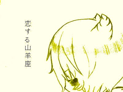 恋する山羊座 空飛ぶパイン さんのイラスト ニコニコ静画 イラスト