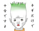 キーワードでイラスト検索 ネギ星人 ニコニコ静画