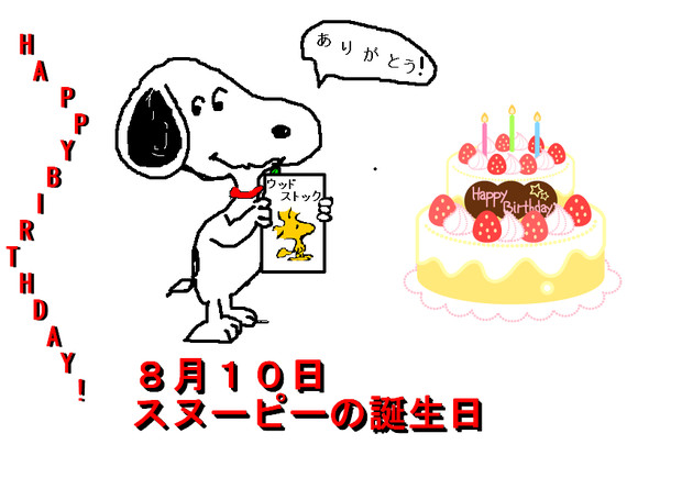 スヌーピー ８月１０日誕生日記念 ニコニコ静画 イラスト