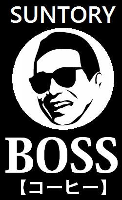 タモリ×BOSS