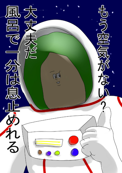 宇宙飛行士ってカッコイイ 独完 ひろき さんのイラスト ニコニコ静画 イラスト