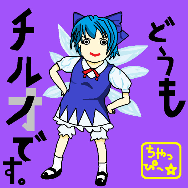 低燃費系「チルノ⑨さん」