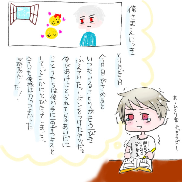 俺様えにっき / けっくるけいと さんのイラスト ニコニコ静画 (イラスト)