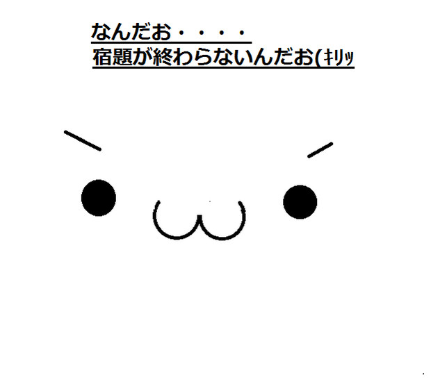 宿題が終わらないんだお ｷﾘｯ かがみん さんのイラスト ニコニコ静画 イラスト