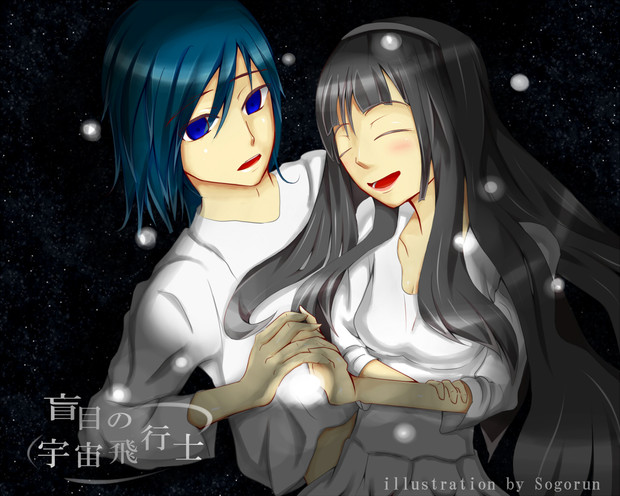 盲目の宇宙飛行士 そごるん さんのイラスト ニコニコ静画 イラスト
