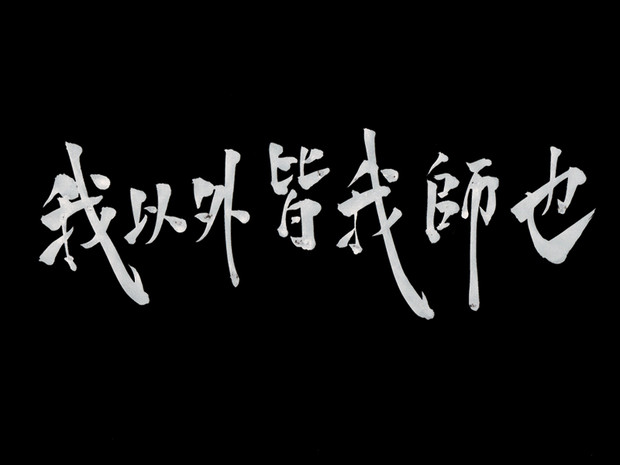 我以外皆我師也 テスト さんのイラスト ニコニコ静画 イラスト