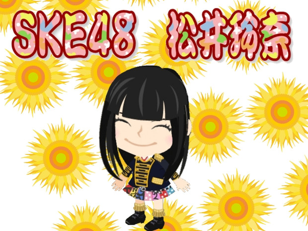 ｓｋｅ４８ 松井玲奈 ピグで作ってみた との さんのイラスト ニコニコ静画 イラスト