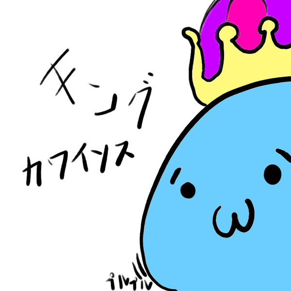 キングカワイソス ニコニコ静画 イラスト