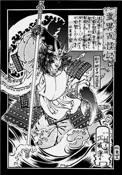 【浮世絵】霊異百怪記：新中納言 平知盛 霊【幽霊・妖怪画】