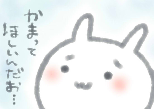 かまってほしいんだお…。。。