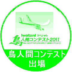 【架空スタンプ】　鳥人間コンテスト　出場