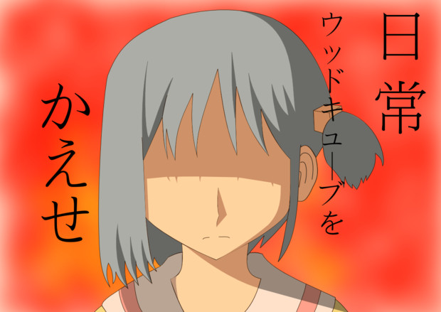 ちゃんみお ニコニコ静画 イラスト