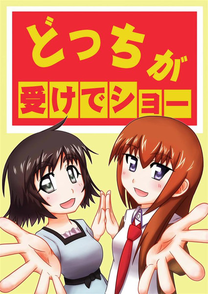 どっちが受けでショー【こみトレ１８新刊】