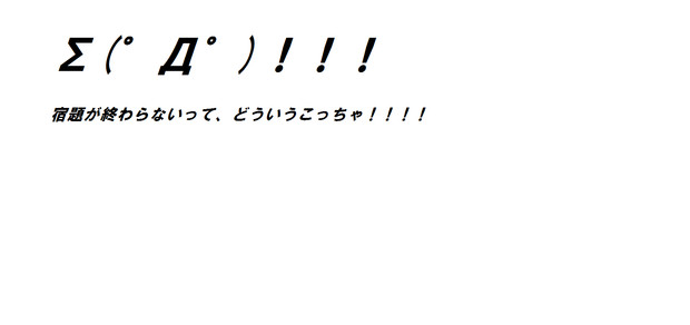 宿題が終わらないって、どういうこと