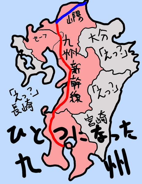 長崎 大分 宮崎 九州新幹線で一つになった九州だと エーテル さんのイラスト ニコニコ静画 イラスト