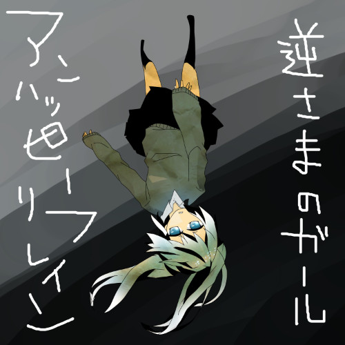 逆さまのガール ちくわ さんのイラスト ニコニコ静画 イラスト