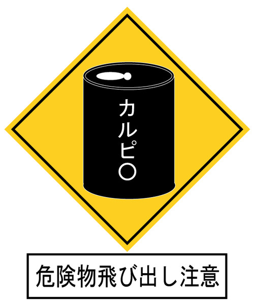 危険物飛び出し注意