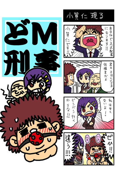 どｍ刑事１ ボブ さんのイラスト ニコニコ静画 イラスト