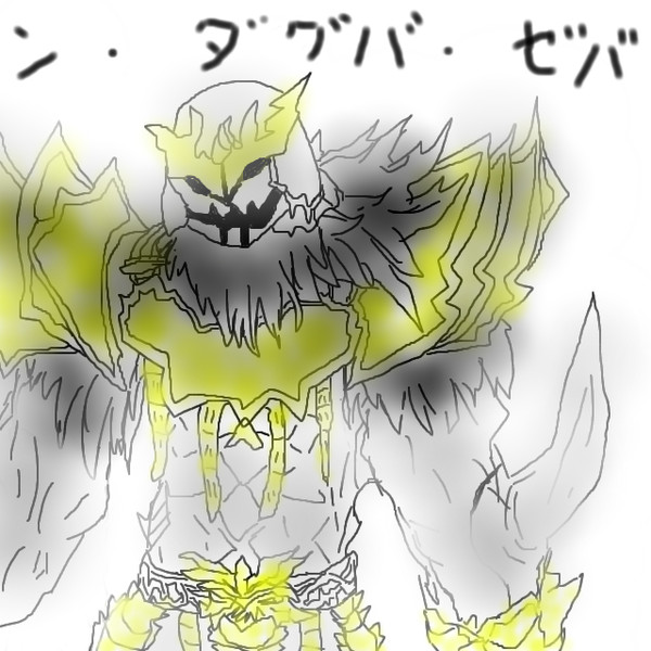 ン ダグバ ゼバ ザケルガ さんのイラスト ニコニコ静画 イラスト