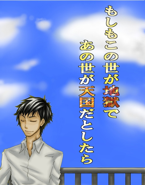 もしもこの世が地獄であの世が天国だとしたら 小説表紙 アキカン さんのイラスト ニコニコ静画 イラスト
