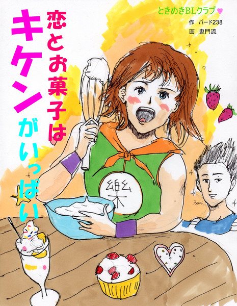 恋とお菓子はキケンがいっぱい 鬼門流 さんのイラスト ニコニコ静画 イラスト