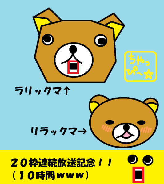 ラリックマ リラックマ ちゃっぴー さんのイラスト ニコニコ静画 イラスト