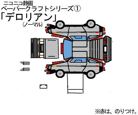 ペーパークラフトシリーズ デロリアン ノーマル Ikari さんのイラスト ニコニコ静画 イラスト