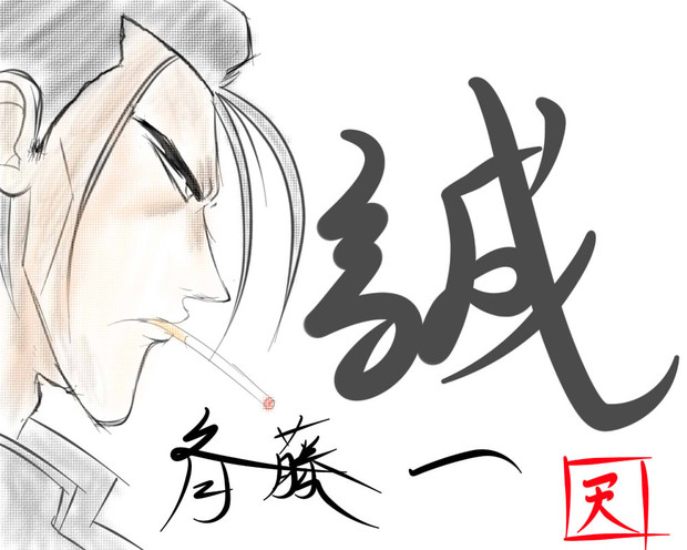 るろうに剣心 斉藤一 ニコニコ静画 イラスト