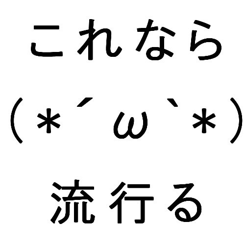 これは流行る ニコニコ静画 イラスト