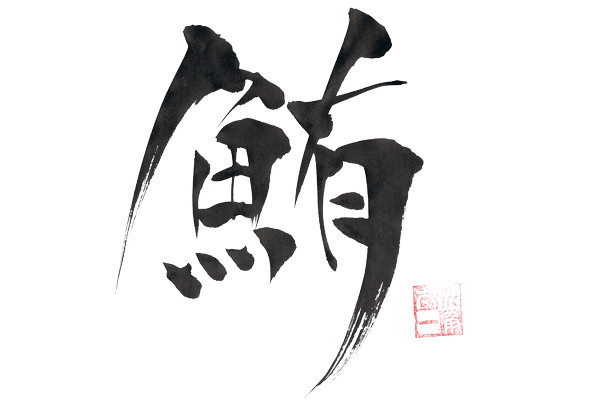 鮪 テスト さんのイラスト ニコニコ静画 イラスト