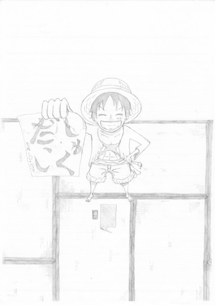 友達が ルフィが習字 書いた Narrow さんのイラスト ニコニコ静画 イラスト