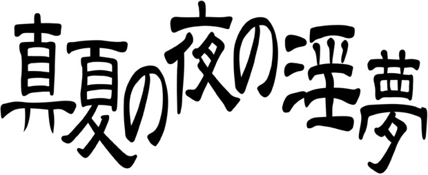 真夏の夜の淫夢　タイトルロゴ