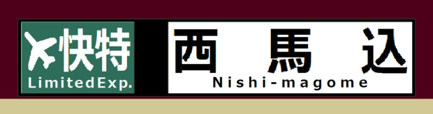京急　方向幕　エアポート快特　西馬込行き