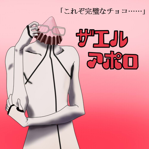 ザエルアポロチョコ いっちゃもりもり さんのイラスト ニコニコ静画 イラスト