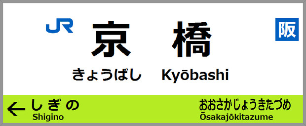 JR西日本　東西線　駅名表示板　京橋駅