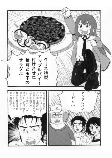 シュタゲで味っ子［漫画］