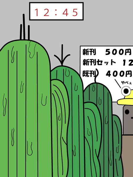 サボテンダー一族夏コミに参加する 沙羅李曼 さんのイラスト ニコニコ静画 イラスト