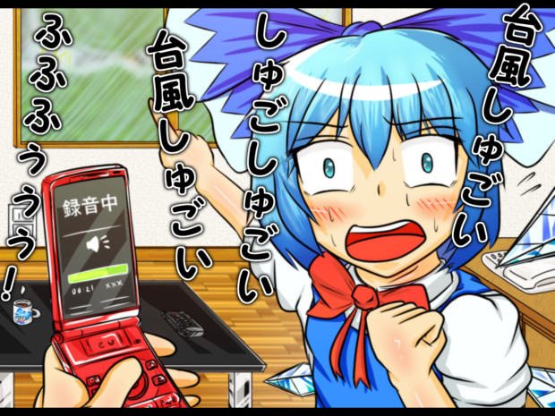 音量注意 チルノが 台風しゅごいｗｗ って言ってる声撮ったぞｗ Dollar さんのイラスト ニコニコ静画 イラスト